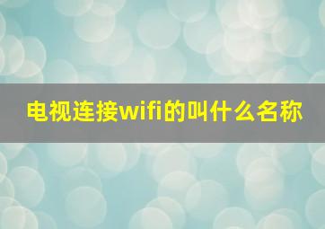 电视连接wifi的叫什么名称