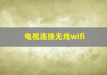 电视连接无线wifi