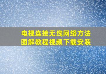 电视连接无线网络方法图解教程视频下载安装