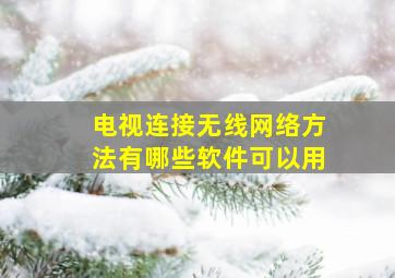 电视连接无线网络方法有哪些软件可以用