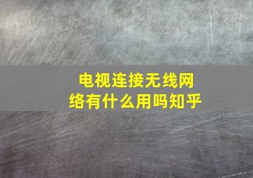 电视连接无线网络有什么用吗知乎