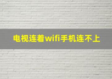 电视连着wifi手机连不上