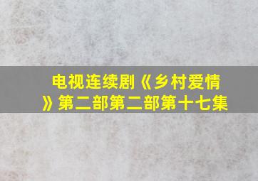 电视连续剧《乡村爱情》第二部第二部第十七集