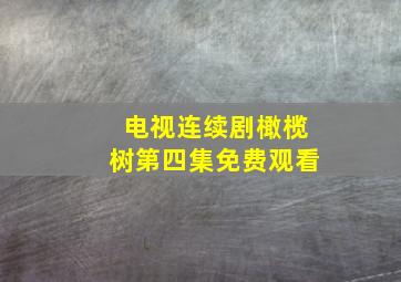 电视连续剧橄榄树第四集免费观看