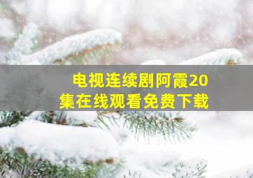 电视连续剧阿霞20集在线观看免费下载