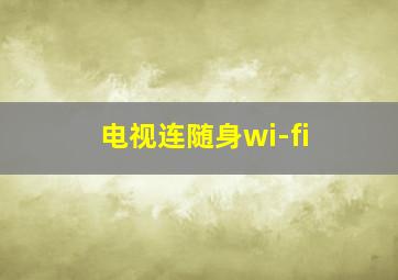 电视连随身wi-fi