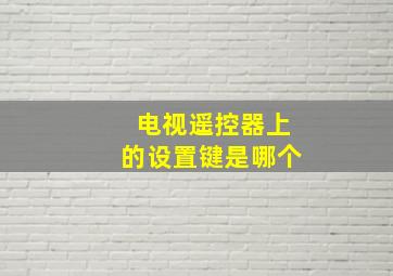 电视遥控器上的设置键是哪个