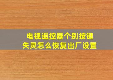 电视遥控器个别按键失灵怎么恢复出厂设置