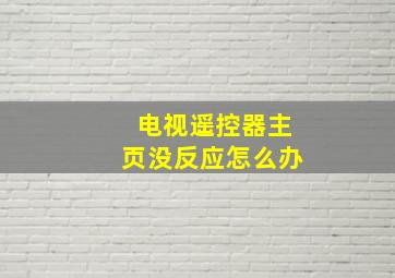 电视遥控器主页没反应怎么办