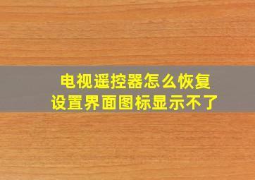 电视遥控器怎么恢复设置界面图标显示不了