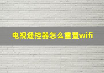 电视遥控器怎么重置wifi