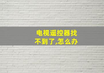 电视遥控器找不到了,怎么办