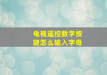 电视遥控数字按键怎么输入字母