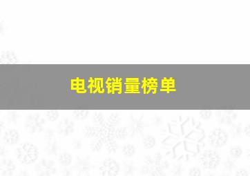 电视销量榜单