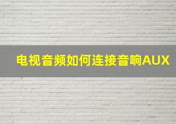 电视音频如何连接音响AUX