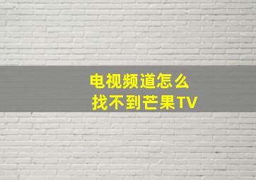 电视频道怎么找不到芒果TV