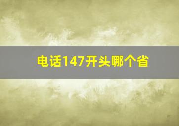 电话147开头哪个省