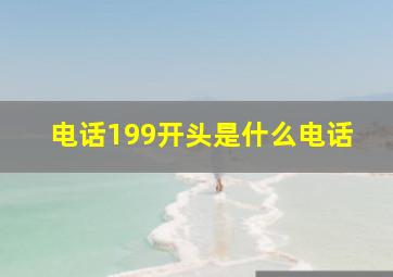 电话199开头是什么电话