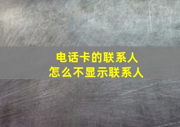 电话卡的联系人怎么不显示联系人