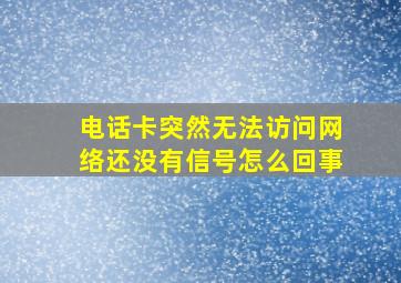 电话卡突然无法访问网络还没有信号怎么回事