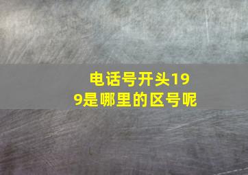 电话号开头199是哪里的区号呢