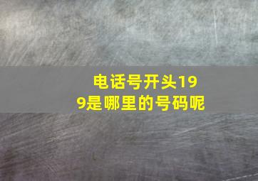 电话号开头199是哪里的号码呢