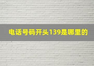 电话号码开头139是哪里的