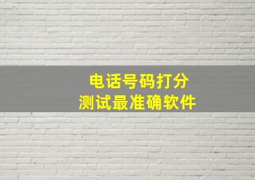 电话号码打分测试最准确软件