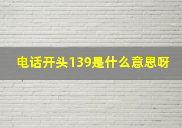 电话开头139是什么意思呀