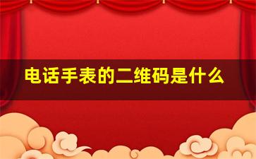 电话手表的二维码是什么