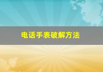 电话手表破解方法