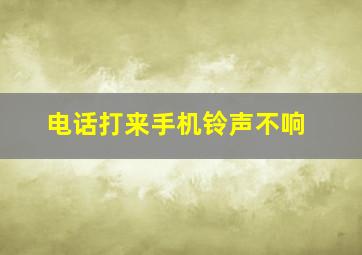 电话打来手机铃声不响