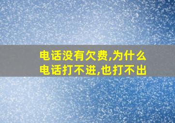 电话没有欠费,为什么电话打不进,也打不出