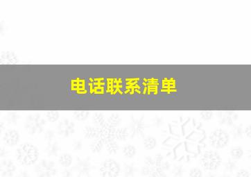 电话联系清单