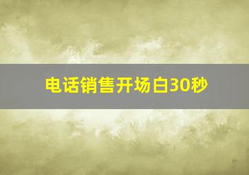 电话销售开场白30秒