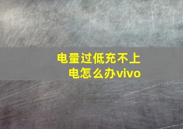 电量过低充不上电怎么办vivo