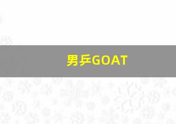 男乒GOAT