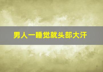 男人一睡觉就头部大汗