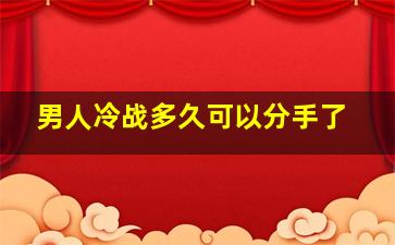 男人冷战多久可以分手了