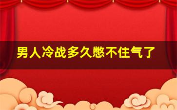 男人冷战多久憋不住气了