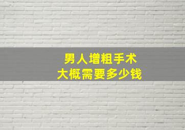 男人增粗手术大概需要多少钱