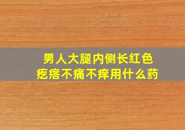 男人大腿内侧长红色疙瘩不痛不痒用什么药