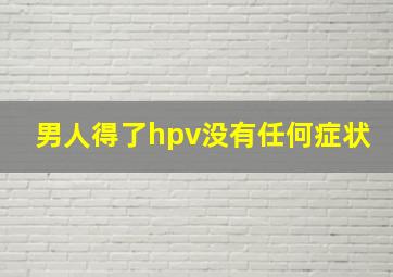 男人得了hpv没有任何症状