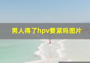 男人得了hpv要紧吗图片