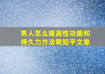 男人怎么提高性功能和持久力方法呢知乎文章