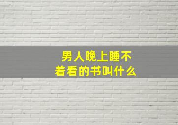 男人晚上睡不着看的书叫什么