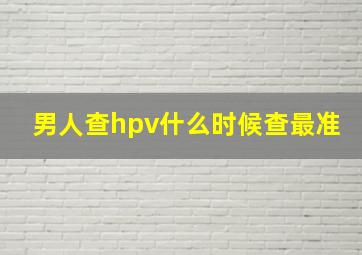 男人查hpv什么时候查最准