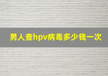 男人查hpv病毒多少钱一次