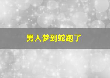 男人梦到蛇跑了