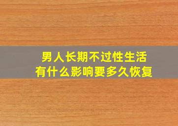 男人长期不过性生活有什么影响要多久恢复